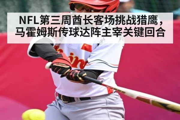 NFL第三周酋长客场挑战猎鹰，马霍姆斯传球达阵主宰关键回合（Duomi Sports）