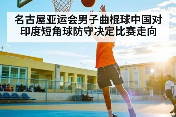 名古屋亚运会男子曲棍球中国对印度短角球防守决定比赛走向（Duomi Sports）