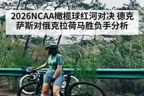 2026NCAA橄榄球红河对决 德克萨斯对俄克拉荷马胜负手分析（Duomi Sports）