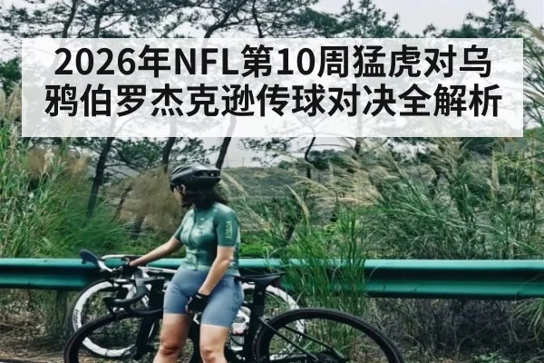 2026年NFL第10周猛虎对乌鸦伯罗杰克逊传球对决全解析