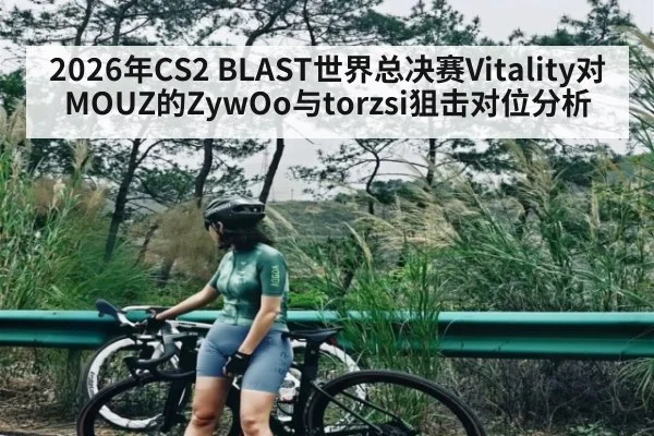 2026年CS2 BLAST世界总决赛Vitality对MOUZ的ZywOo与torzsi狙击对位分析（Duomi Sports）